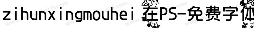 zihunxingmouhei 在PS字体转换